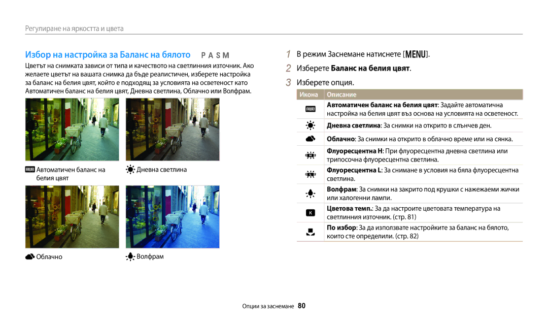 Samsung EC-WB250FBPWE3, EC-WB250FFPWE3, EC-WB250FFPBE3, EC-WB250FBPBE3 manual Избор на настройка за Баланс на бялото p a h M 