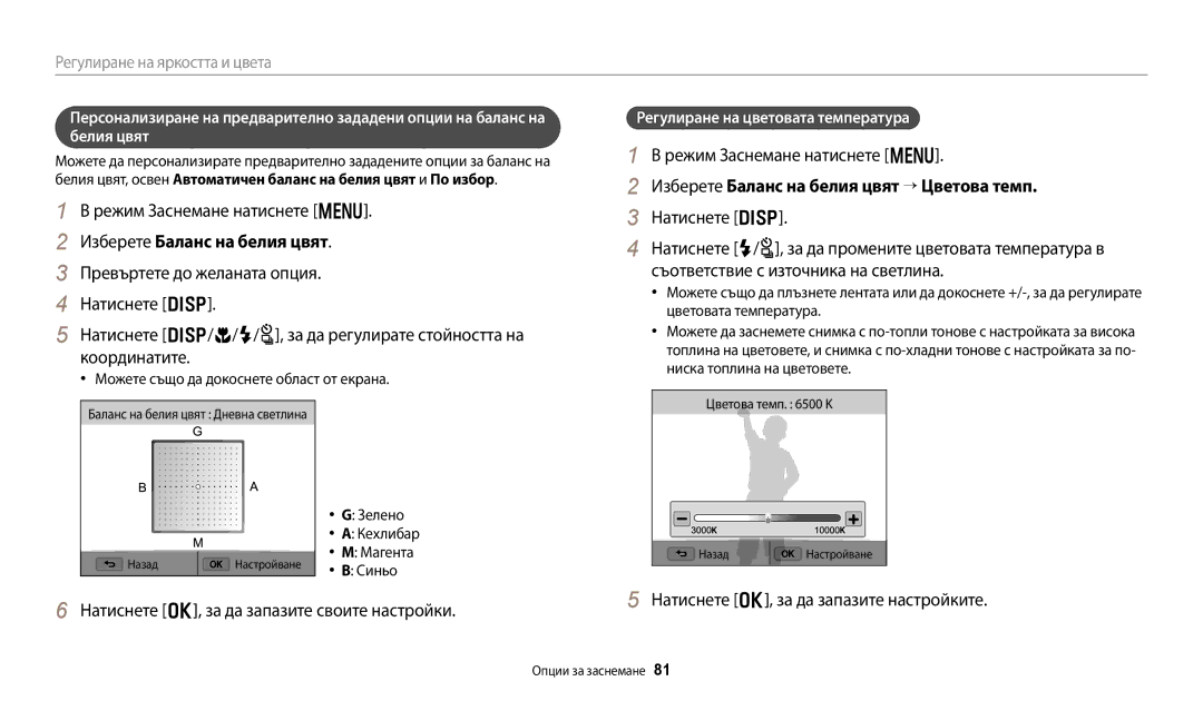 Samsung EC-WB250FFPBE3 manual Изберете Баланс на белия цвят “ Цветова темп, Регулиране на цветовата температура 