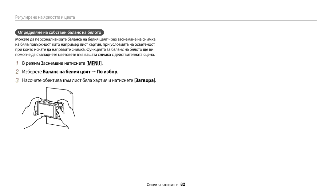 Samsung EC-WB250FBPBE3 Насочете обектива към лист бяла хартия и натиснете Затворa, Определяне на собствен баланс на бялото 