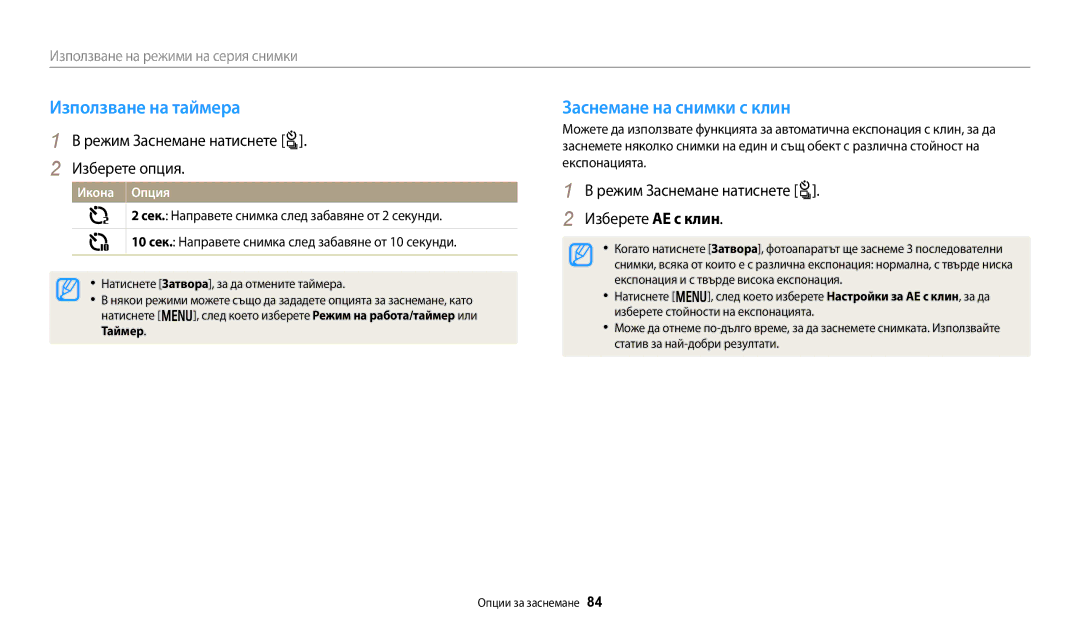 Samsung EC-WB250FBPWE3 manual Използване на таймера, Заснемане на снимки с клин, Режим Заснемане натиснете t Изберете опция 