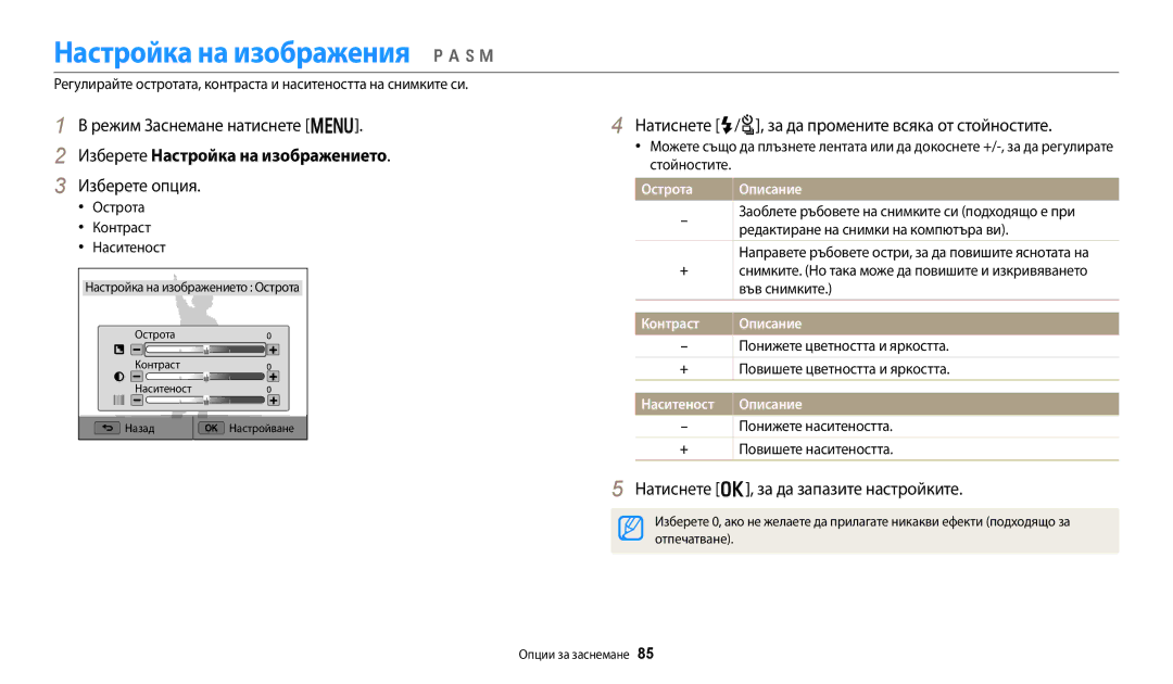 Samsung EC-WB250FFPBE3, EC-WB250FFPWE3 manual Настройка на изображения p a h M, Изберете Настройка на изображението 