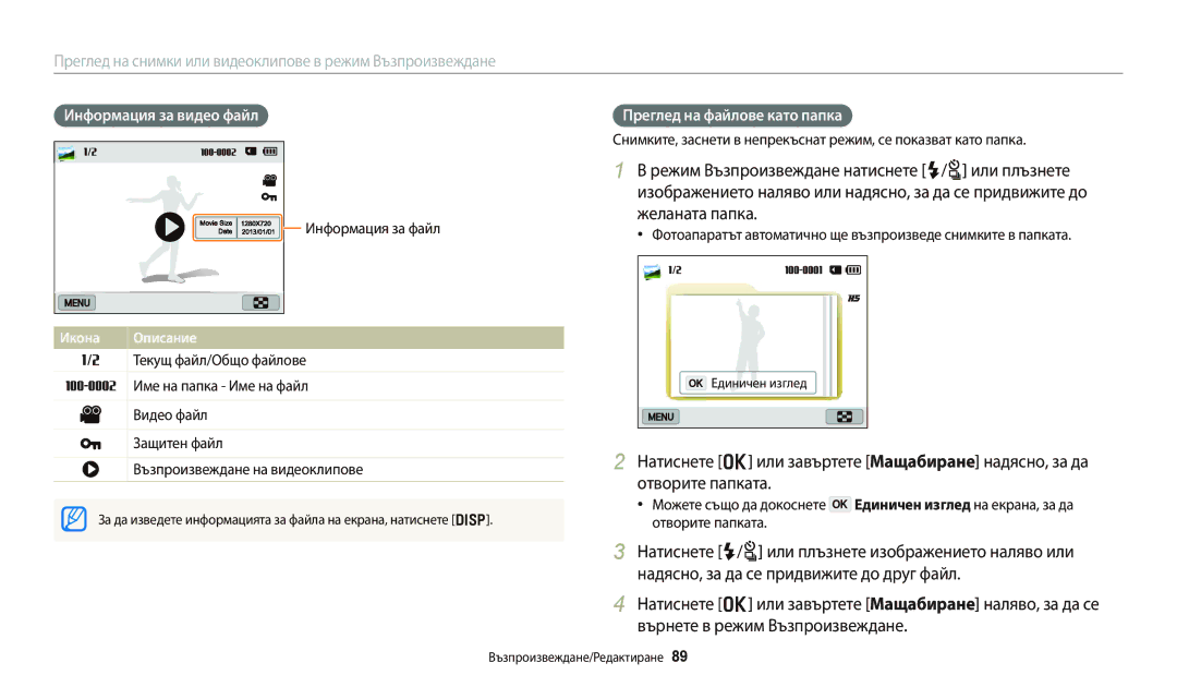 Samsung EC-WB250FFPBE3 manual Информация за видео файл, Преглед на файлове като папка, Информация за файл, Единичен изглед 