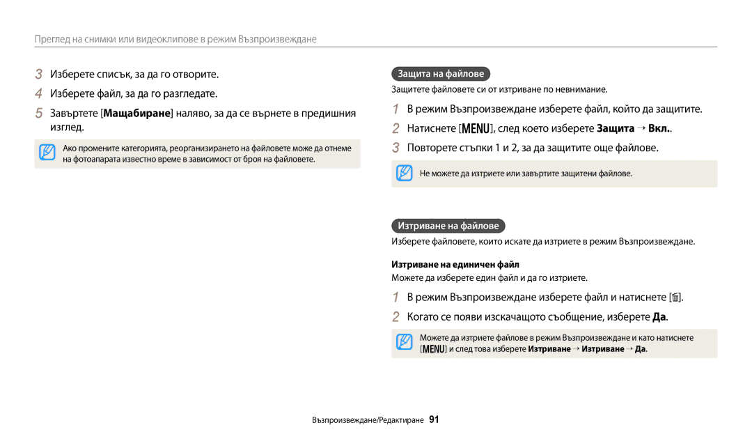 Samsung EC-WB250FFPWE3 manual Защита на файлове, Изтриване на файлове, Защитете файловете си от изтриване по невнимание 