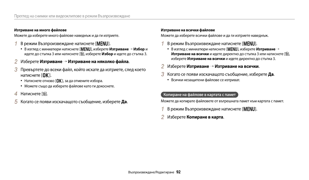 Samsung EC-WB250FBPWE3, EC-WB250FFPWE3 Режим Възпроизвеждане натиснете m, Изберете Изтриване “ Изтриване на няколко файла 