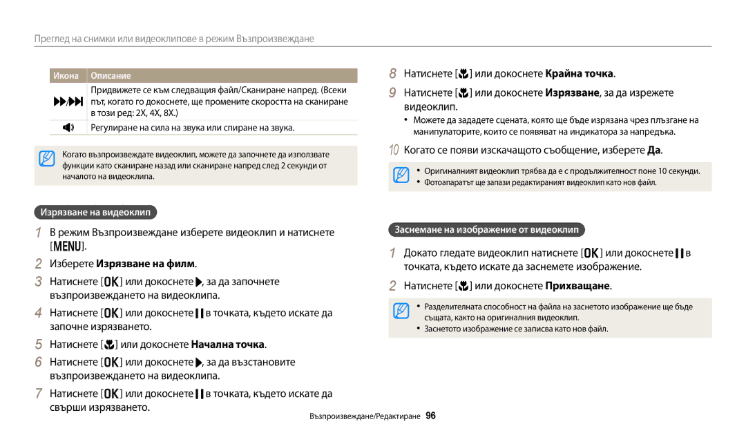 Samsung EC-WB250FBPWE3, EC-WB250FFPWE3 10 Когато се появи изскачащото съобщение, изберете Да, Изберете Изрязване на филм 