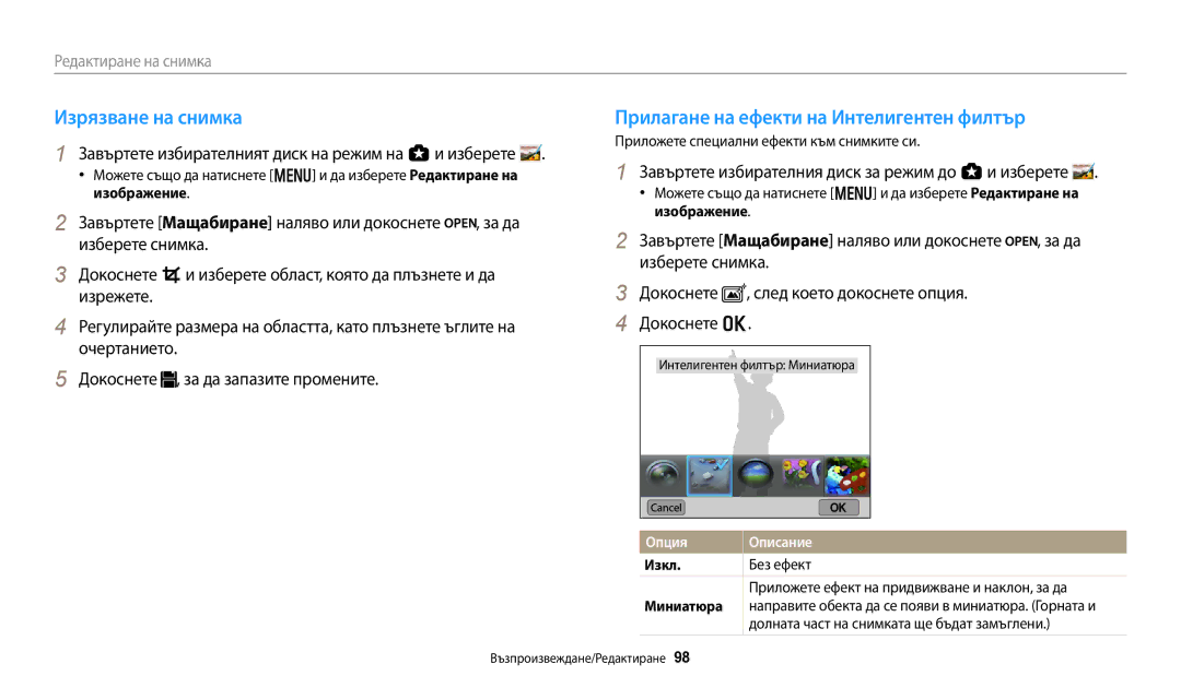 Samsung EC-WB250FBPBE3, EC-WB250FFPWE3, EC-WB250FBPWE3 manual Изрязване на снимка, Прилагане на ефекти на Интелигентен филтър 