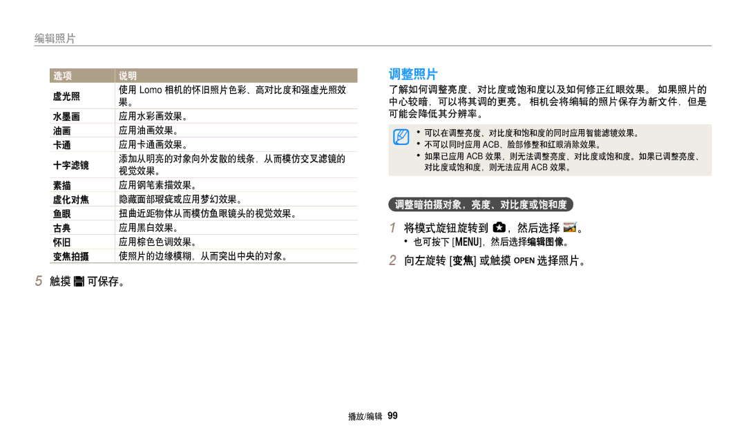 Samsung EC-WB250FBPBE2, EC-WB250FFPWE3, EC-WB250FBPWE3, EC-WB250FFPBE3 调整照片, 向左旋转 变焦 或触摸 选择照片。 触摸 可保存。, 调整暗拍摄对象，亮度、对比度或饱和度 