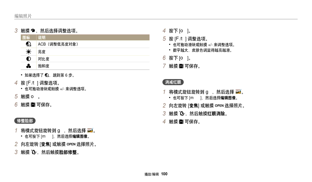 Samsung EC-WB250FBPWE2 manual 按下 o。 T 调整选项。, 将模式旋钮旋转到 g，然后选择 触摸 o。, 可保存。 向左旋转 变焦 或触摸, ，然后触摸红眼消除。, 可保存。 将模式旋钮旋转到 g，然后选择 