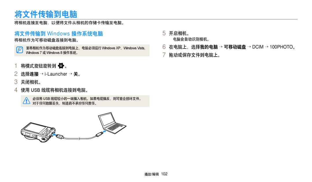 Samsung EC-WB251FBPBE2, EC-WB250FFPWE3 manual 将文件传输到电脑, 将文件传输到 Windows 操作系统电脑, 关闭相机。 使用 Usb 线缆将相机连接到电脑。, 拖动或保存文件到电脑上。 