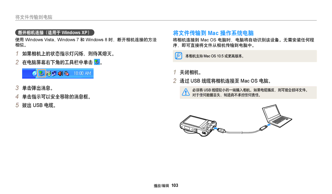 Samsung EC-WB250FFPWE3, EC-WB250FBPWE3 将文件传输到 Mac 操作系统电脑, 关闭相机。 通过 USB 线缆将相机连接至 Mac OS 电脑。, 断开相机连接（适用于 Windows XP）, 相似。 