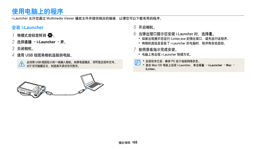 Samsung EC-WB250FFPBE3, EC-WB250FFPWE3 使用电脑上的程序, 开启相机。 当弹出窗口提示您安装 i-Launcher时，选择是。, 按照屏幕指示完成安装。, 电脑上将出现 i-Launcher快捷方式。 