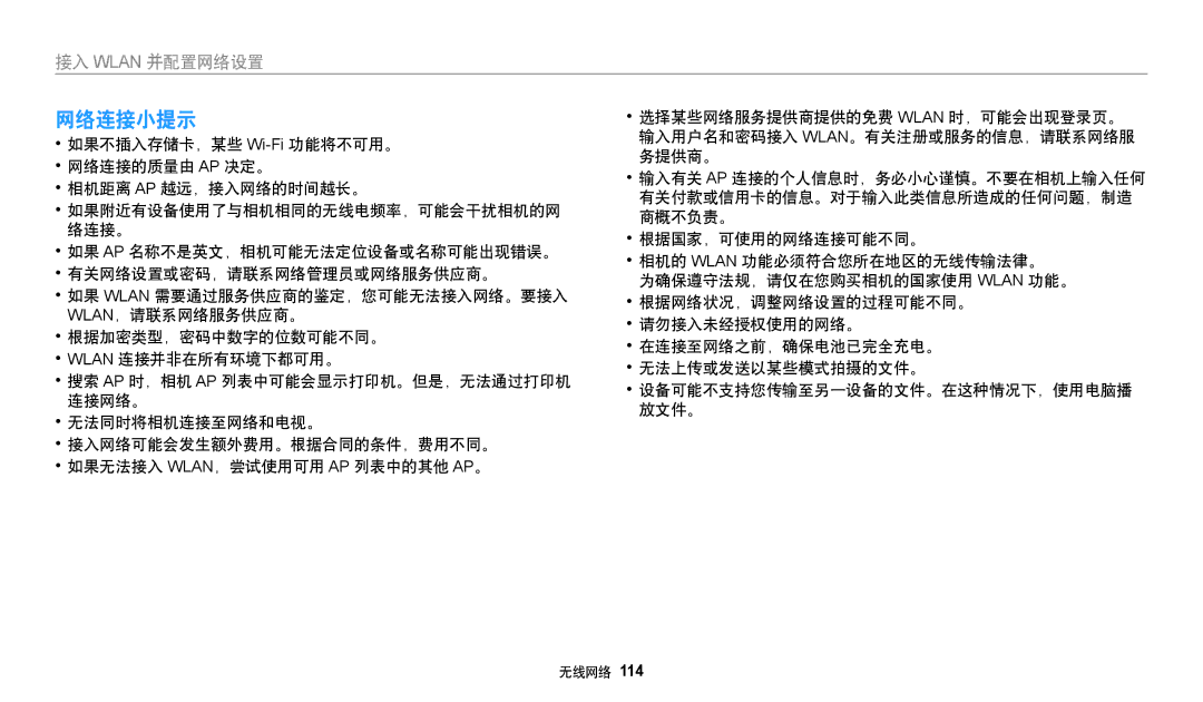 Samsung EC-WB250FFPBE2, EC-WB250FFPWE3, EC-WB250FBPWE3, EC-WB250FFPBE3, EC-WB250FBPBE3, EC-WB250FBPAE3, EC-WB250FBPRE3 网络连接小提示 