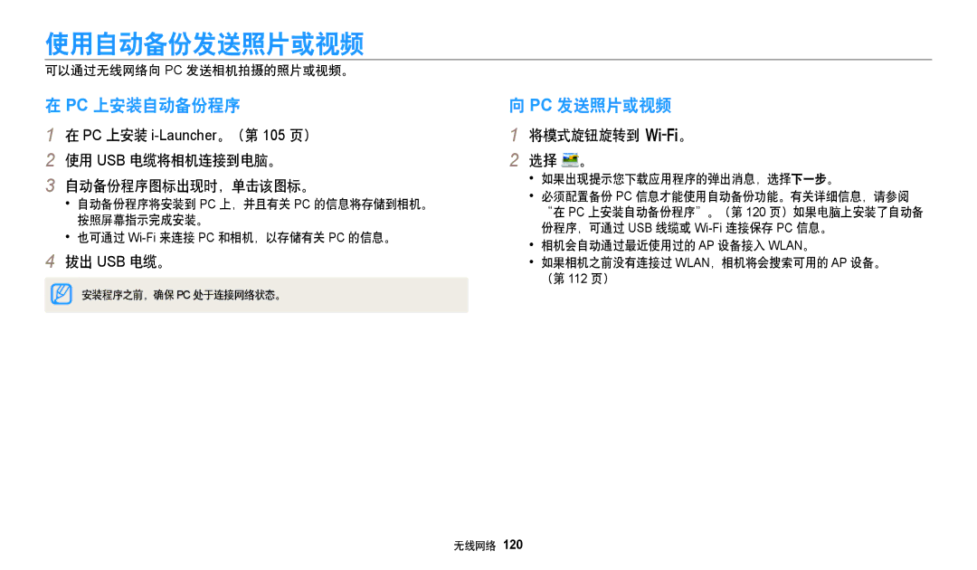 Samsung EC-WB250FBPAE3 使用自动备份发送照片或视频, Pc 上安装自动备份程序, Pc 发送照片或视频, 使用 Usb 电缆将相机连接到电脑。 自动备份程序图标出现时，单击该图标。, 将模式旋钮旋转到 w。 选择 。 