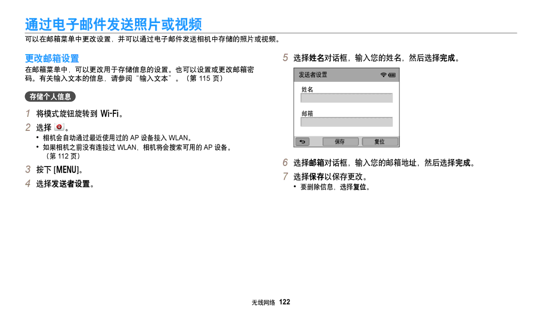 Samsung EC-WB250FFPAE3 通过电子邮件发送照片或视频, 更改邮箱设置, 按下 m。 选择发送者设置。 选择姓名对话框，输入您的姓名，然后选择完成。, 选择邮箱对话框，输入您的邮箱地址，然后选择完成。 选择保存以保存更改。 