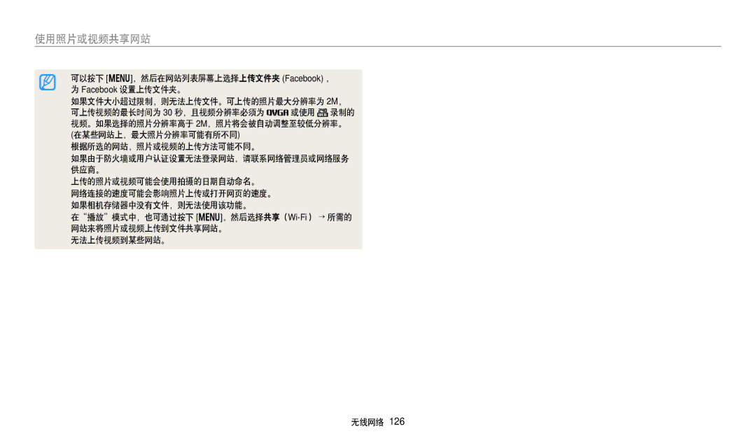 Samsung EC-WB250FBPWE2, EC-WB250FFPWE3, EC-WB250FBPWE3, EC-WB250FFPBE3, EC-WB250FBPBE3, EC-WB250FBPAE3 manual 使用照片或视频共享网站 