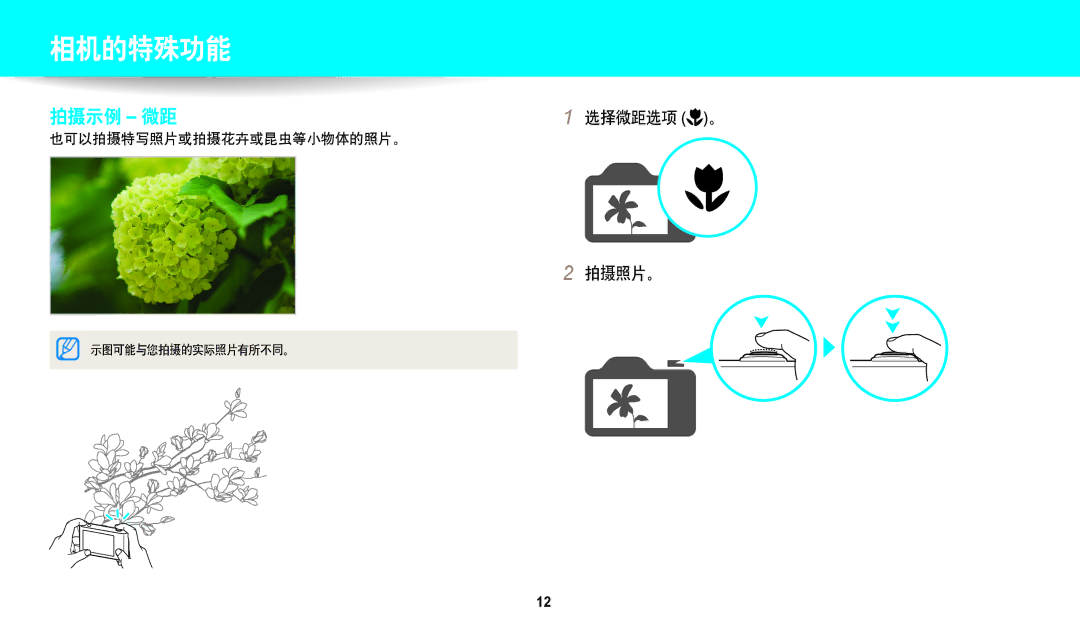 Samsung EC-WB250FFPWE3, EC-WB250FBPWE3, EC-WB250FFPBE3, EC-WB250FBPBE3, EC-WB250FBPAE3, EC-WB250FBPRE3 manual 选择微距选项 。 拍摄照片。 