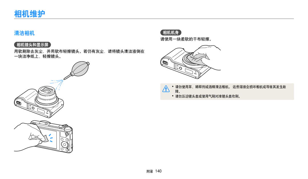 Samsung EC-WB250FFPBE2, EC-WB250FFPWE3 相机维护, 清洁相机, 相机镜头和显示屏, 请使用一块柔软的干布轻擦。, 用软刷除去灰尘，并用软布轻擦镜头。若仍有灰尘，请将镜头清洁液倒在 一块洁净纸上，轻擦镜头。 