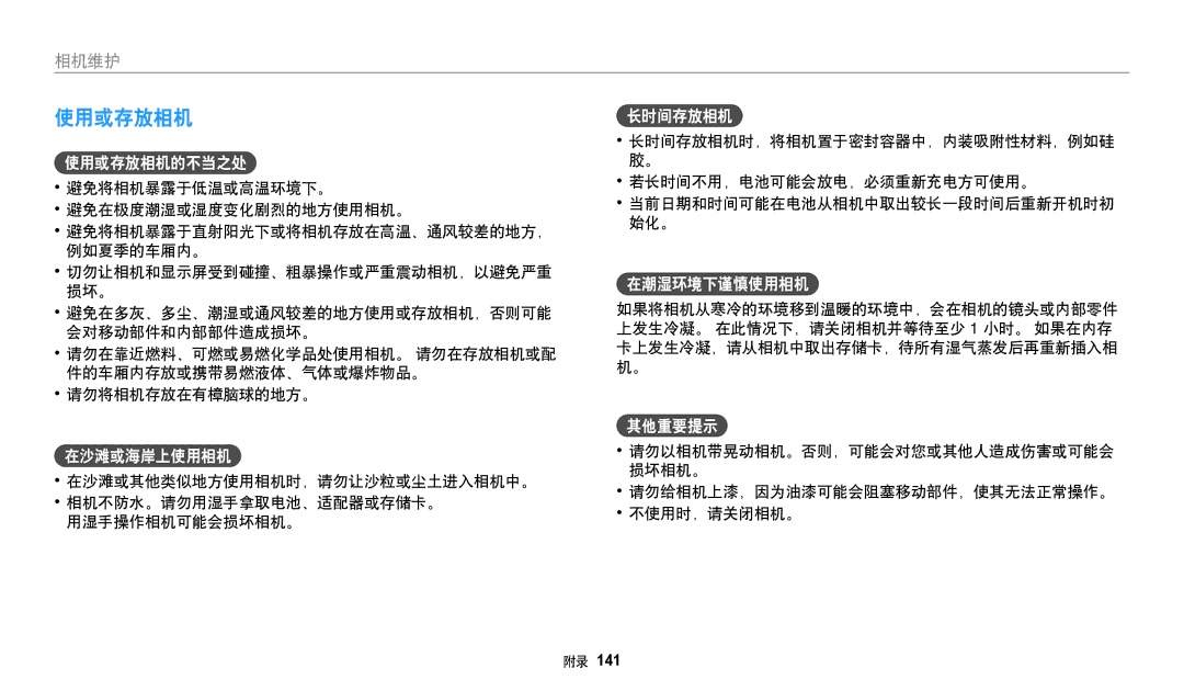 Samsung EC-WB251FBPBE2, EC-WB250FFPWE3, EC-WB250FBPWE3, EC-WB250FFPBE3, EC-WB250FBPBE3, EC-WB250FBPAE3, EC-WB250FBPRE3 使用或存放相机 