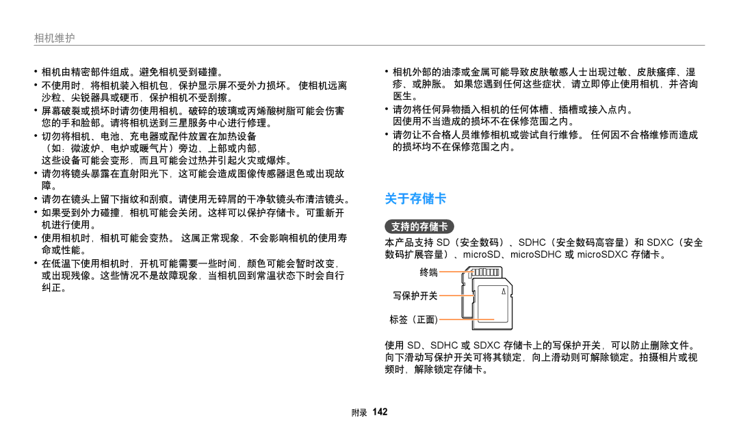 Samsung EC-WB250FFPWE3, EC-WB250FBPWE3, EC-WB250FFPBE3, EC-WB250FBPBE3, EC-WB250FBPAE3 manual 关于存储卡, 支持的存储卡, 写保护开关 标签（正面 