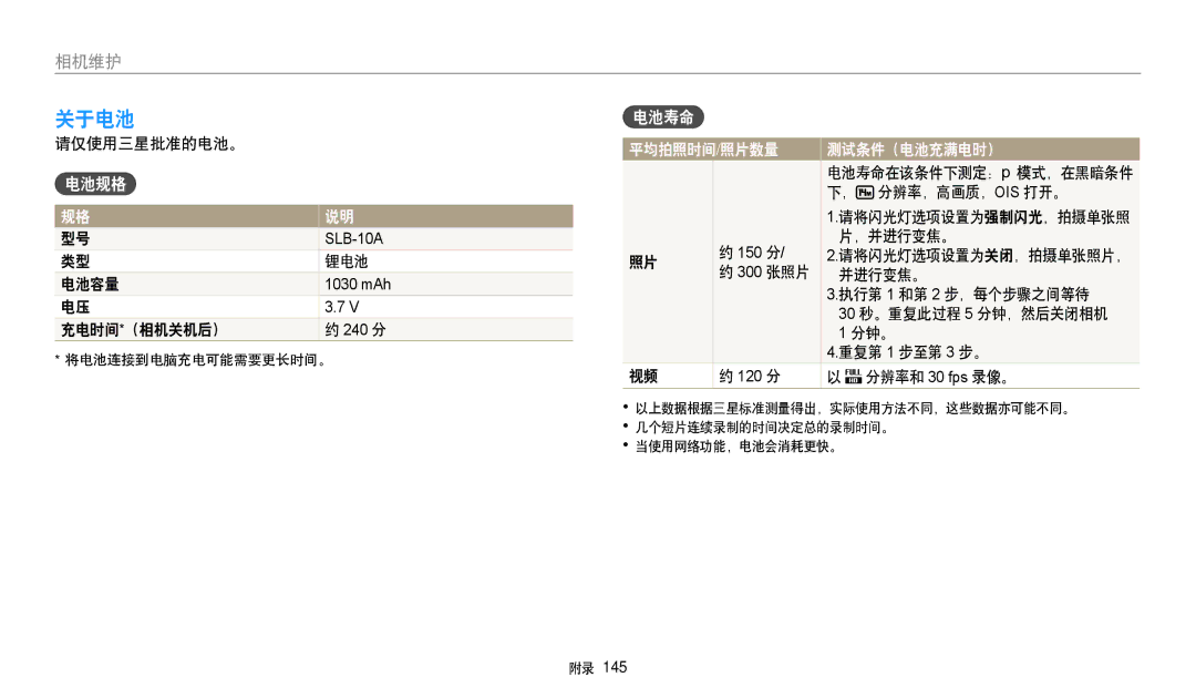 Samsung EC-WB250FBPBE3, EC-WB250FFPWE3, EC-WB250FBPWE3, EC-WB250FFPBE3, EC-WB250FBPAE3, EC-WB250FBPRE3 manual 关于电池, 电池规格, 电池寿命 