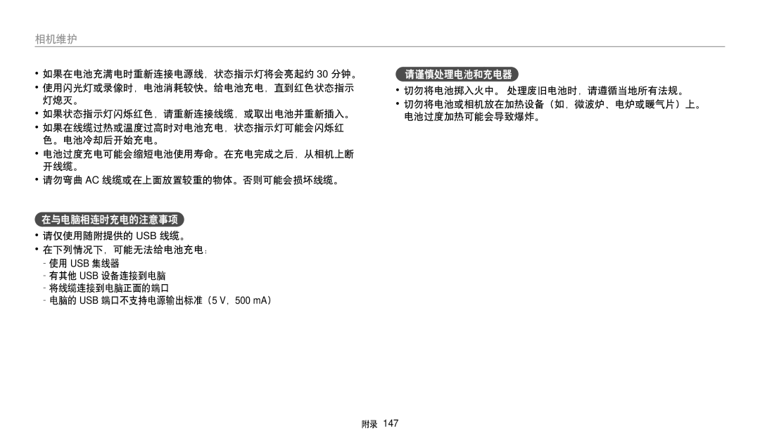 Samsung EC-WB250FBPRE3, EC-WB250FFPWE3, EC-WB250FBPWE3, EC-WB250FFPBE3, EC-WB250FBPBE3 manual 在与电脑相连时充电的注意事项, 请谨慎处理电池和充电器 