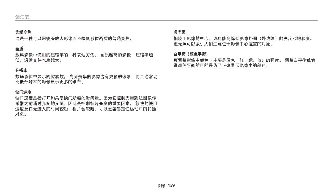 Samsung EC-WB250FBPAE3, EC-WB250FFPWE3, EC-WB250FBPWE3, EC-WB250FFPBE3, EC-WB250FBPBE3, EC-WB250FBPRE3, EC-WB250FFPAE3 manual 词汇表 