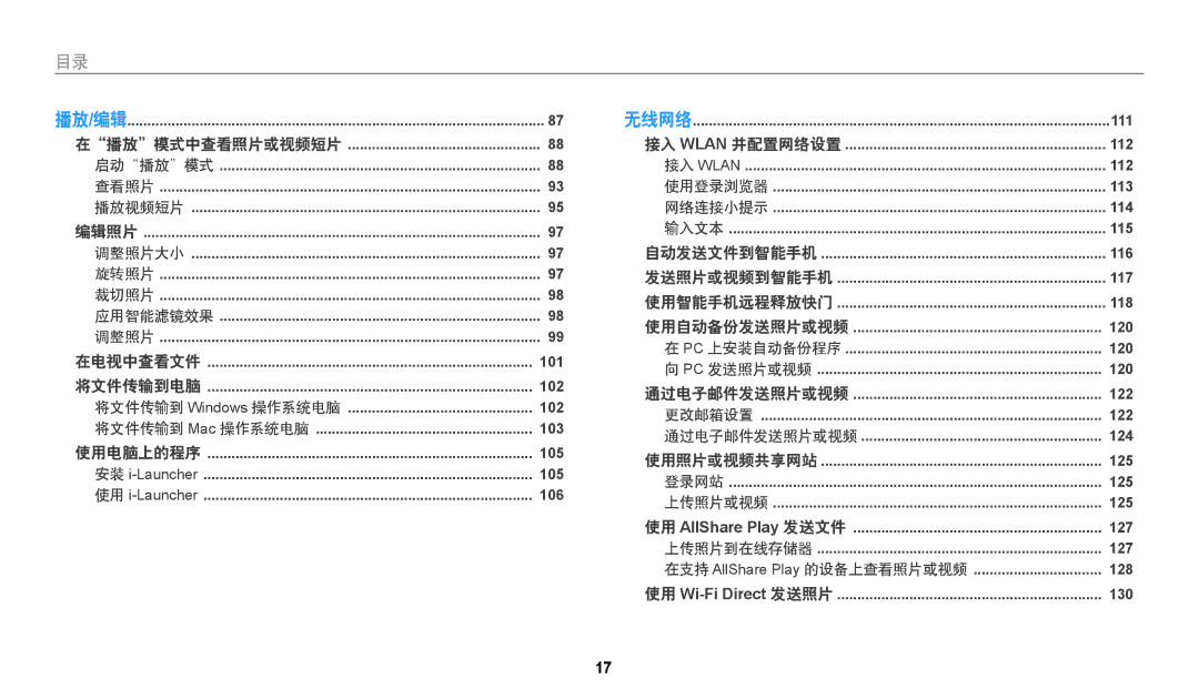 Samsung EC-WB250FBPRE3, EC-WB250FFPWE3, EC-WB250FBPWE3, EC-WB250FFPBE3, EC-WB250FBPBE3, EC-WB250FBPAE3, EC-WB250FFPAE3 播放 编辑 