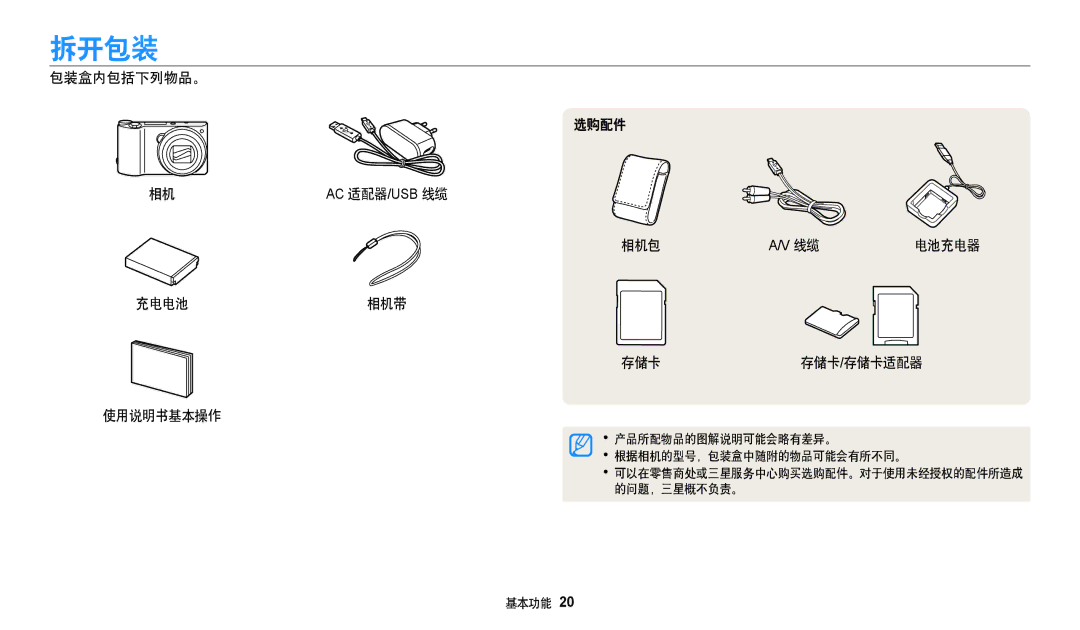 Samsung EC-WB252FBDBE3, EC-WB250FFPWE3, EC-WB250FBPWE3 manual 拆开包装, 包装盒内包括下列物品。 选购配件, 相机包, 充电电池相机带 存储卡 存储卡/存储卡适配器 使用说明书基本操作 