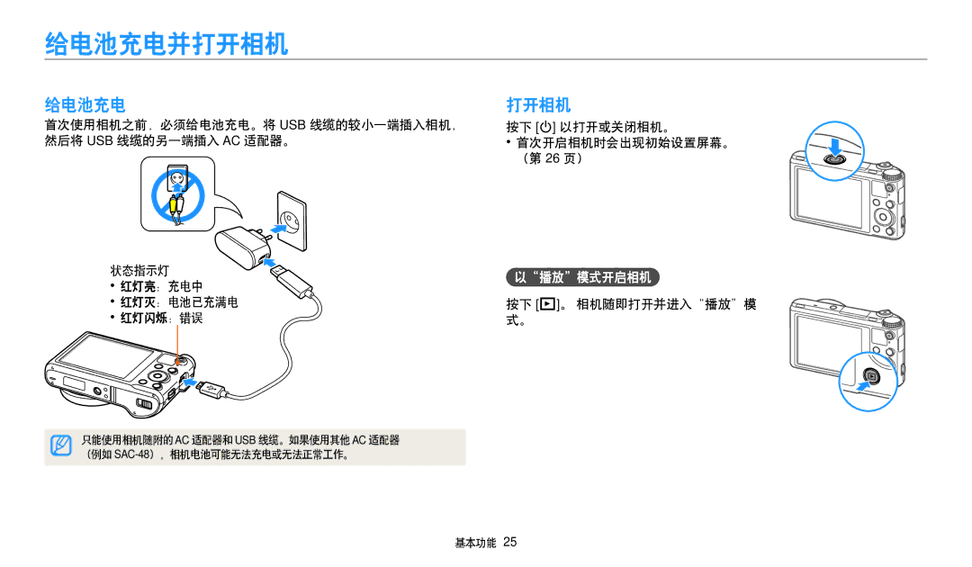 Samsung EC-WB250FFPWE3, EC-WB250FBPWE3 给电池充电并打开相机, 给电池充电打开相机, 播放 模式开启相机, 红灯亮：充电中, 红灯灭：电池已充满电 按下 P。 相机随即打开并进入 播放 模 红灯闪烁：错误 