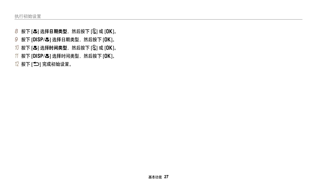 Samsung EC-WB250FFPBE3, EC-WB250FFPWE3, EC-WB250FBPWE3, EC-WB250FBPBE3, EC-WB250FBPAE3, EC-WB250FBPRE3, EC-WB250FFPAE3 执行初始设置 