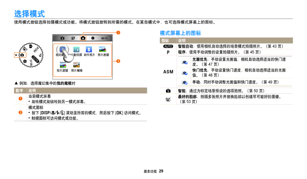 Samsung EC-WB250FBPAE3, EC-WB250FFPWE3, EC-WB250FBPWE3, EC-WB250FFPBE3, EC-WB250FBPBE3, EC-WB250FBPRE3 manual 选择模式, 模式屏幕上的图标 