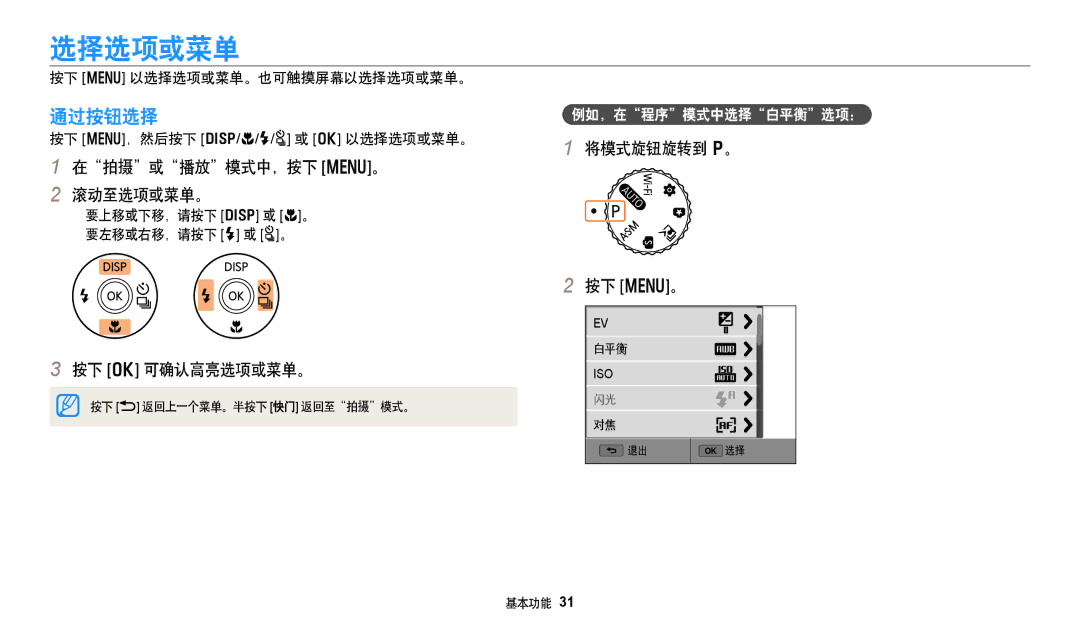 Samsung EC-WB250FFPAE3, EC-WB250FFPWE3 manual 选择选项或菜单, 通过按钮选择, 在拍摄或播放模式中，按下 m。 滚动至选项或菜单。, 将模式旋钮旋转到 p。 按下 o 可确认高亮选项或菜单。 