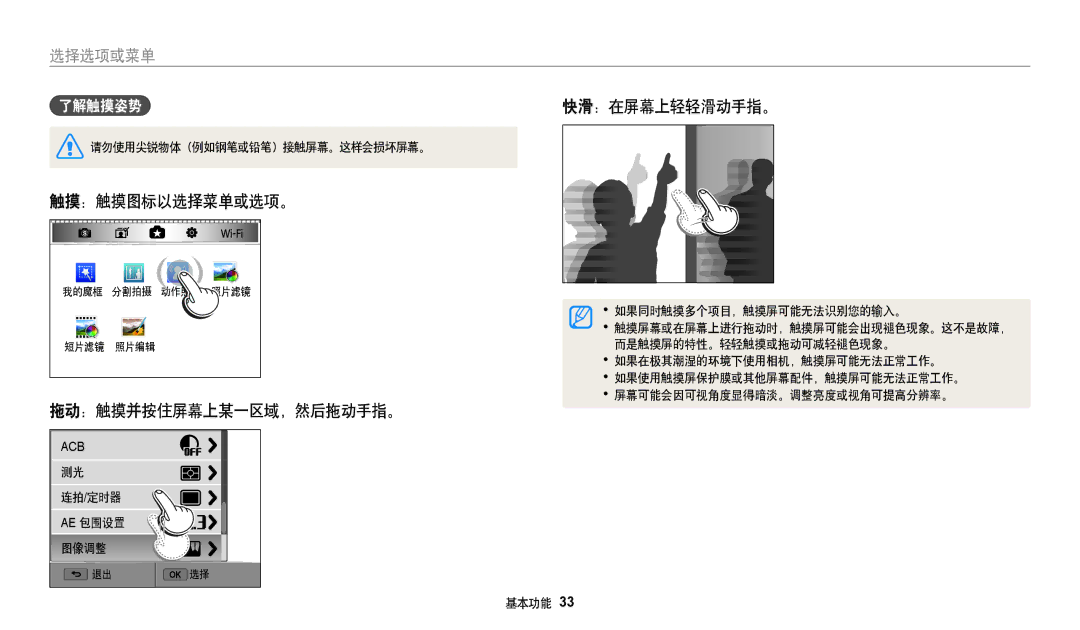 Samsung EC-WB252FBDBE3, EC-WB250FFPWE3, EC-WB250FBPWE3, EC-WB250FFPBE3 manual 触摸：触摸图标以选择菜单或选项。, 拖动：触摸并按住屏幕上某一区域，然后拖动手指。 