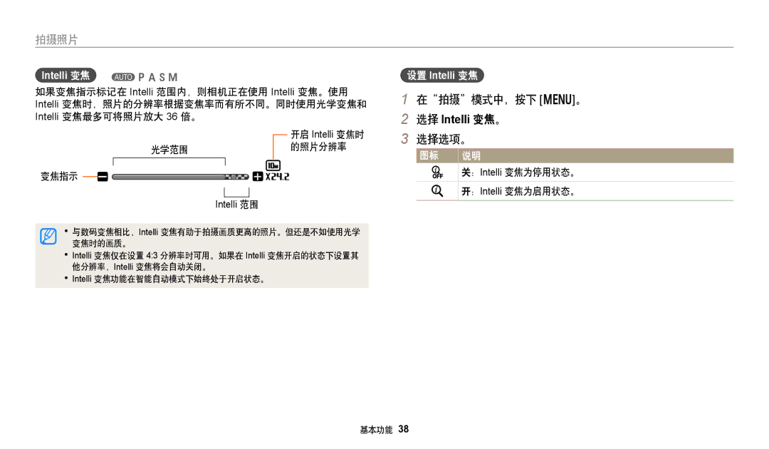 Samsung EC-WB250FFPWE3, EC-WB250FBPWE3 manual 在拍摄模式中，按下 m。, 光学范围 变焦指示, 的照片分辨率, ： Intelli 变焦为停用状态。, ： Intelli 变焦为启用状态。 