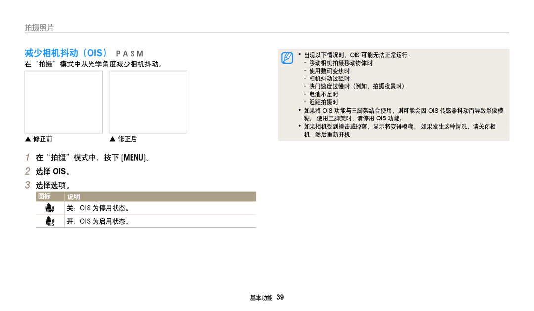 Samsung EC-WB250FBPWE3 减少相机抖动（OIS） pAhM, 在拍摄模式中，按下 m。 选择 OIS。 选择选项。, 在拍摄模式中从光学角度减少相机抖动。  修正前, ： Ois 为停用状态。, ： Ois 为启用状态。 