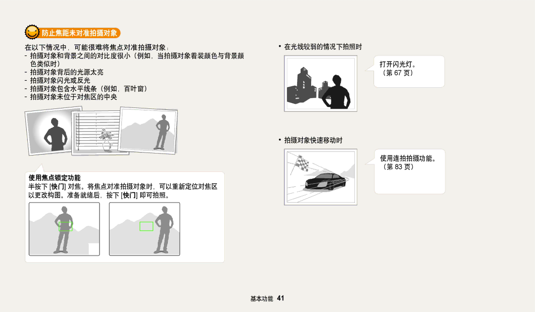 Samsung EC-WB250FBPBE3, EC-WB250FFPWE3 manual 防止焦距未对准拍摄对象, 拍摄对象背后的光源太亮, 拍摄对象闪光或反光 拍摄对象包含水平线条（例如，百叶窗） 拍摄对象未位于对焦区的中央 使用焦点锁定功能 