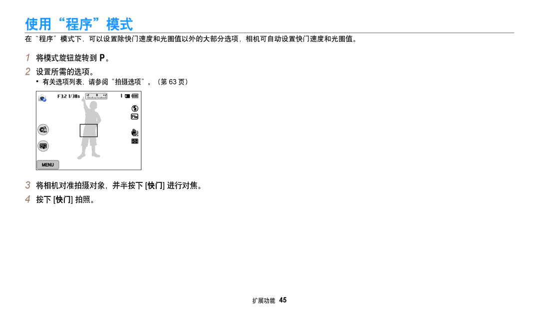 Samsung EC-WB250FFPRE3 manual 使用程序模式, 将模式旋钮旋转到 p。 设置所需的选项。, 将相机对准拍摄对象，并半按下 快门 进行对焦。 按下 快门 拍照。, 有关选项列表，请参阅拍摄选项。（第 63 页） 