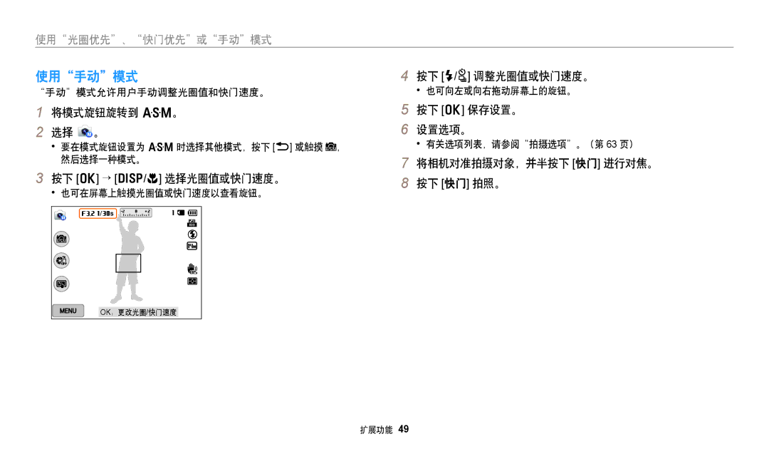 Samsung EC-WB250FFPBE2 manual 使用手动模式, 将模式旋钮旋转到 G。 选择 。, 按下 o → D/c 选择光圈值或快门速度。, 按下 F/t 调整光圈值或快门速度。, 按下 o 保存设置。 设置选项。 