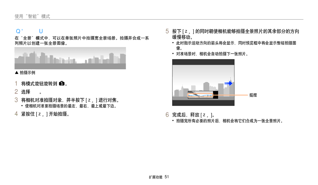 Samsung EC-WB250FFPWE3, EC-WB250FBPWE3 manual 使用全景模式, 将模式旋钮旋转到 s。 选择全景。 将相机对准拍摄对象，并半按下 快门 进行对焦。, 紧按住 快门 开始拍摄。, 完成后，释放 快门。 