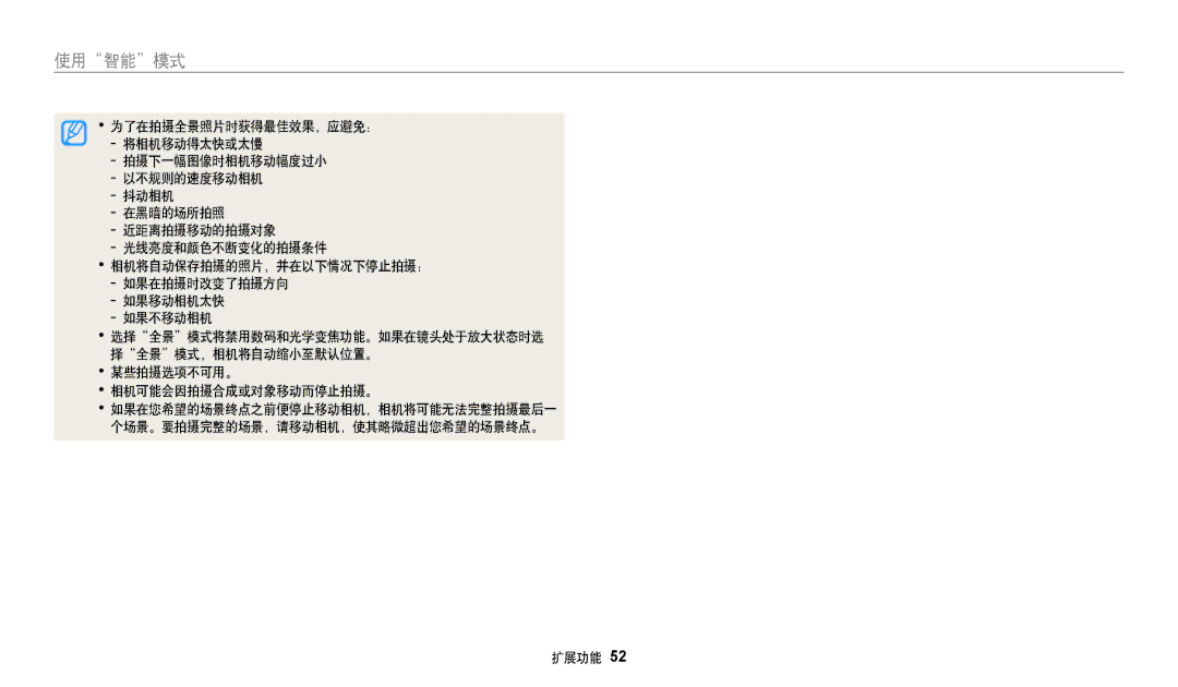 Samsung EC-WB250FBPWE3, EC-WB250FFPWE3, EC-WB250FFPBE3, EC-WB250FBPBE3, EC-WB250FBPAE3, EC-WB250FBPRE3 为了在拍摄全景照片时获得最佳效果，应避免： 