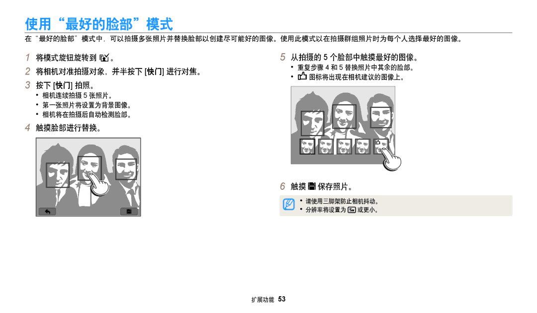 Samsung EC-WB250FFPBE3, EC-WB250FFPWE3, EC-WB250FBPWE3, EC-WB250FBPBE3 manual 使用最好的脸部模式, 将模式旋钮旋转到 i。, 按下 快门, 触摸脸部进行替换。 保存照片。 