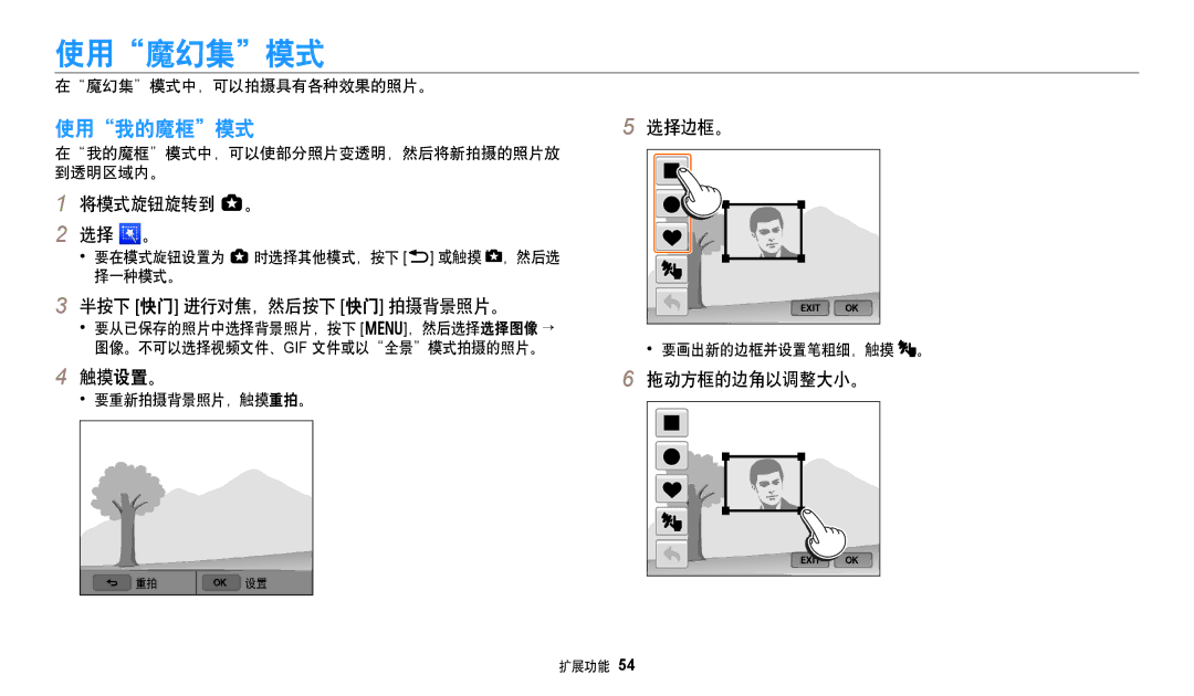 Samsung EC-WB250FBPBE3, EC-WB250FFPWE3, EC-WB250FBPWE3, EC-WB250FFPBE3, EC-WB250FBPAE3, EC-WB250FBPRE3 manual 使用魔幻集模式, 使用我的魔框模式 