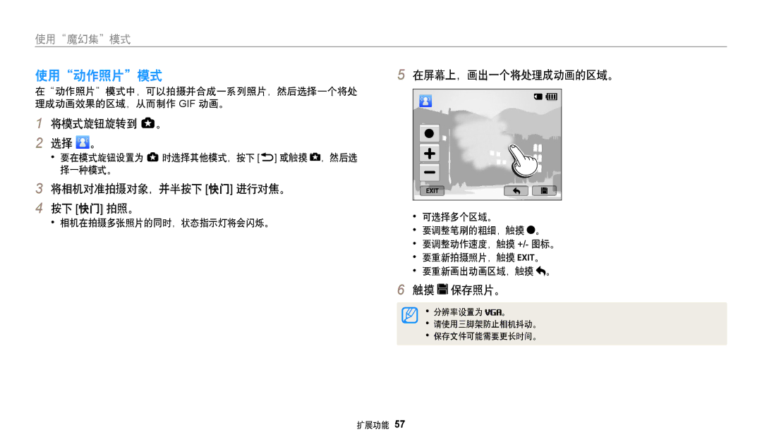 Samsung EC-WB250FFPAE3 使用动作照片模式, 在屏幕上，画出一个将处理成动画的区域。, 触摸 保存照片。, 在动作照片模式中，可以拍摄并合成一系列照片，然后选择一个将处 理成动画效果的区域，从而制作 Gif 动画。 