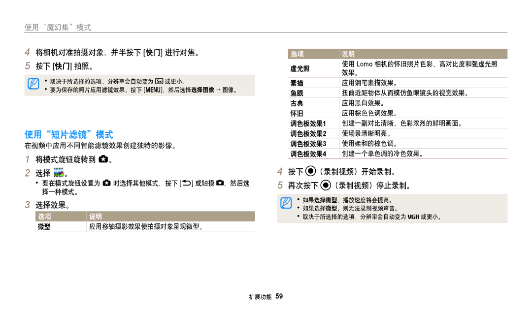 Samsung EC-WB252FBDBE3, EC-WB250FFPWE3, EC-WB250FBPWE3, EC-WB250FFPBE3 manual 使用短片滤镜模式, 按下 （录制视频）开始录制。 再次按下 （录制视频）停止录制。 选择效果。 