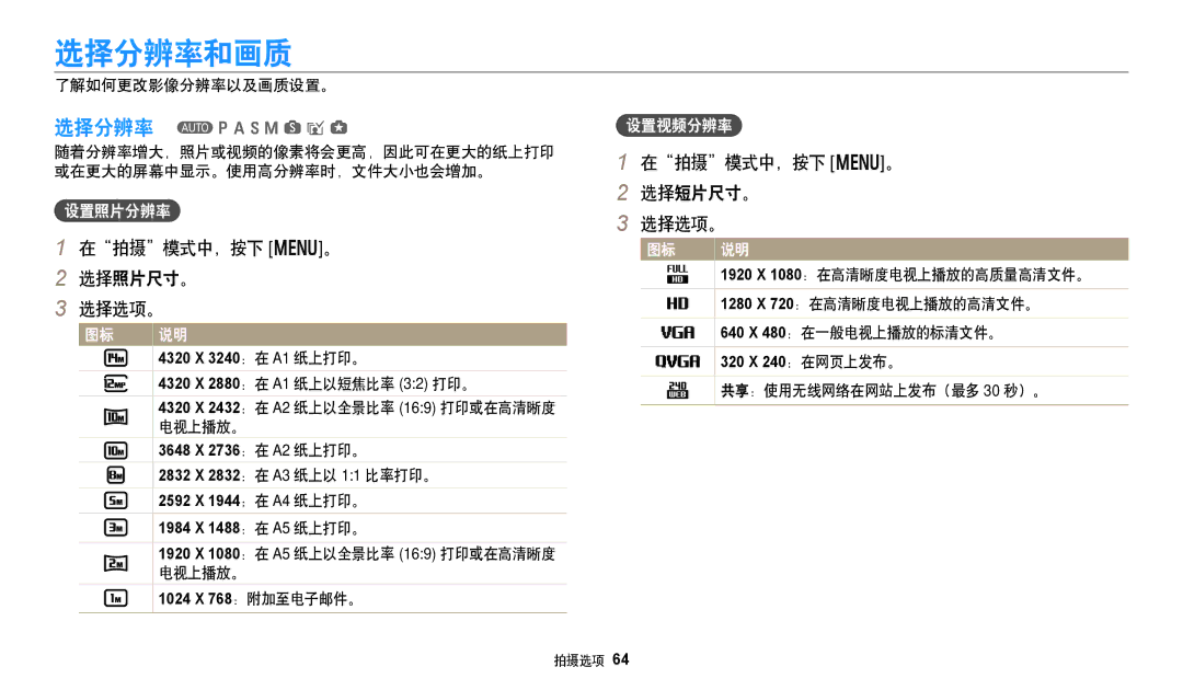 Samsung EC-WB250FFPWE3, EC-WB250FBPWE3 选择分辨率和画质, 在拍摄模式中，按下 m。 选择照片尺寸。 选择选项。, 在拍摄模式中，按下 m。 选择短片尺寸。 选择选项。, 设置照片分辨率, 设置视频分辨率 