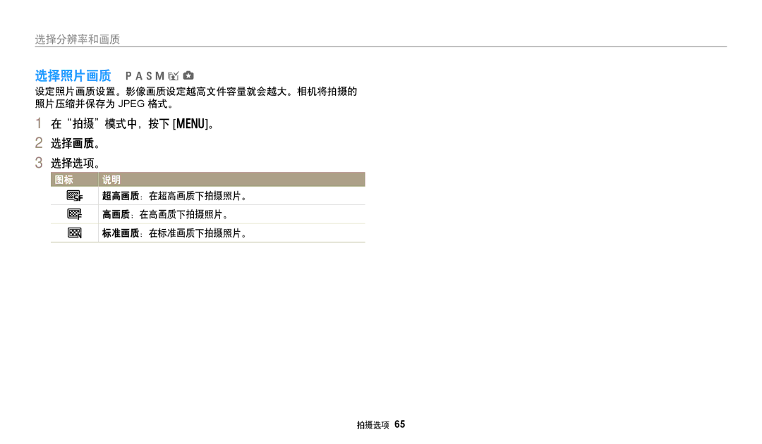 Samsung EC-WB250FBPWE3 在拍摄模式中，按下 m。 选择画质。 选择选项。, 设定照片画质设置。影像画质设定越高文件容量就会越大。相机将拍摄的 照片压缩并保存为 Jpeg 格式。, 标准画质：在标准画质下拍摄照片。 