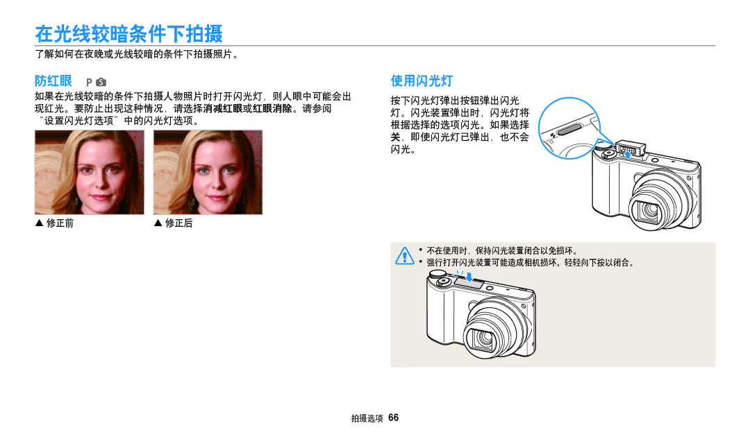 Samsung EC-WB250FFPBE3, EC-WB250FFPWE3, EC-WB250FBPWE3, EC-WB250FBPBE3 manual 在光线较暗条件下拍摄, 防红眼 ps使用闪光灯, 了解如何在夜晚或光线较暗的条件下拍摄照片。 