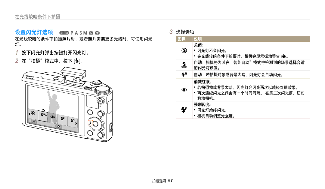 Samsung EC-WB250FBPBE3, EC-WB250FFPWE3 manual 按下闪光灯弹出按钮打开闪光灯。 在拍摄模式中，按下 F。 选择选项。, 在光线较暗的条件下拍摄照片时，或者照片需要更多光线时，可使用闪光 灯。 