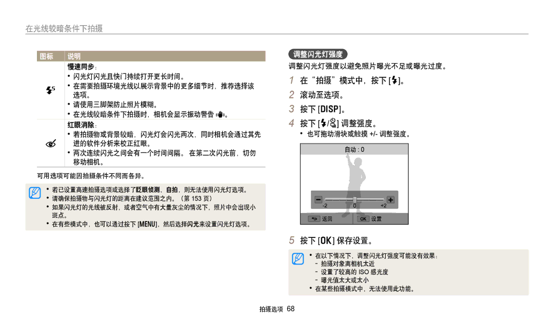 Samsung EC-WB250FBPAE3, EC-WB250FFPWE3, EC-WB250FBPWE3, EC-WB250FFPBE3 manual 在拍摄模式中，按下 F。 滚动至选项。 按下 D。 按下 F/t 调整强度。, 调整闪光灯强度 