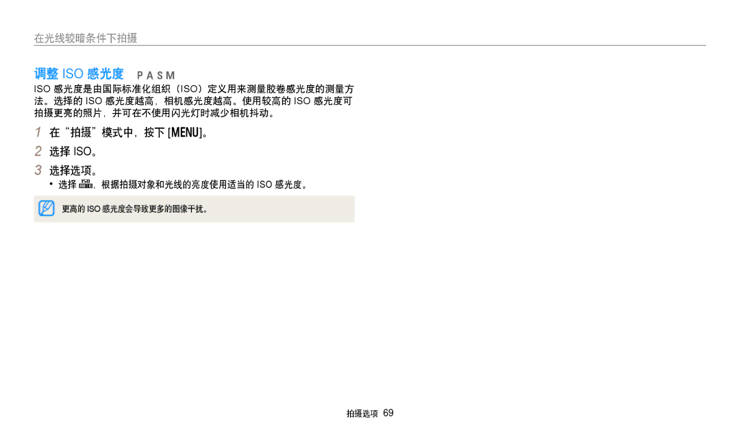 Samsung EC-WB250FBPRE3, EC-WB250FFPWE3 manual 调整 ISO 感光度 pAhM, 在拍摄模式中，按下 m。 选择 ISO。 选择选项。, 选择 ，根据拍摄对象和光线的亮度使用适当的 Iso 感光度。 